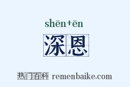 深恩是什么意思的图片